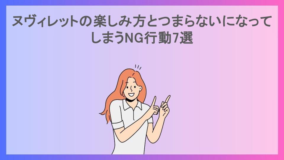 ヌヴィレットの楽しみ方とつまらないになってしまうNG行動7選